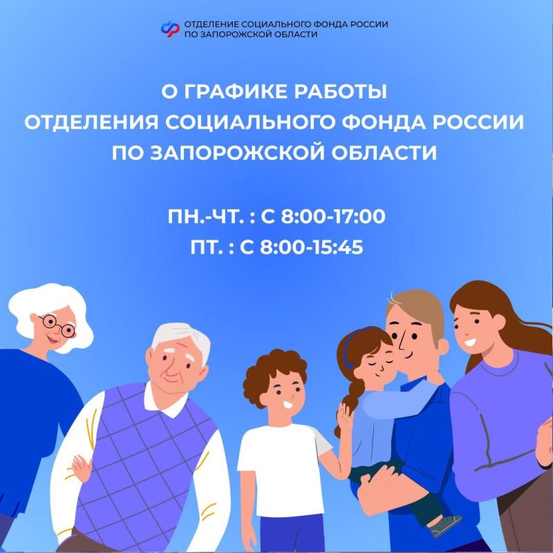 График работы Отделения Социального фонда России по Запорожской области