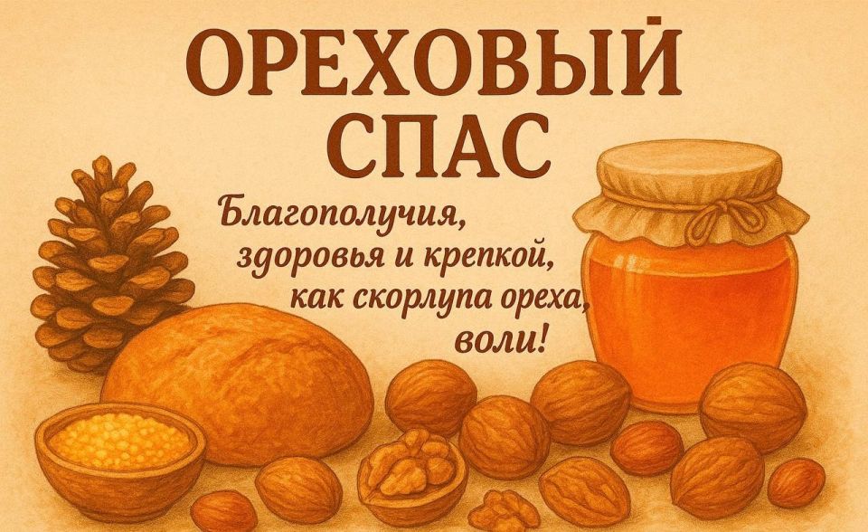 Дорогие наши жители, поздравляем Вас с Ореховым Спасом!