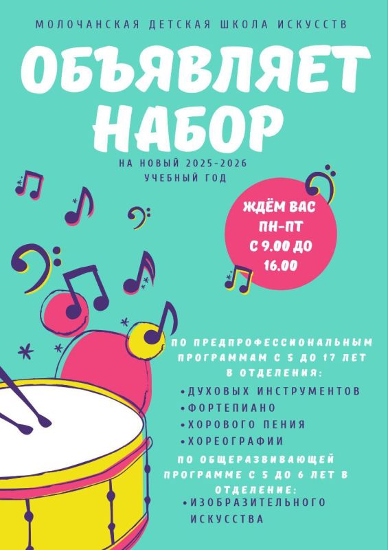 Вниманию родителей. Молочанская детская школа искусств объявляет набор на 2025-2026 учебный год! Поделитесь информацией с близкими