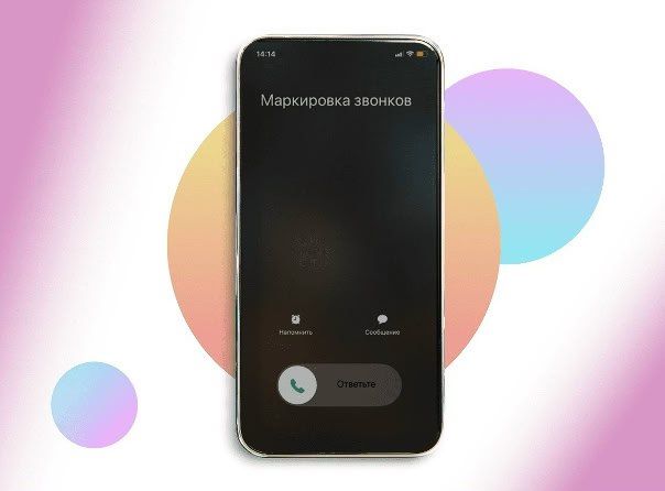 Кабмин утвердил правила маркировки звонков от компаний на экранах смартфонов