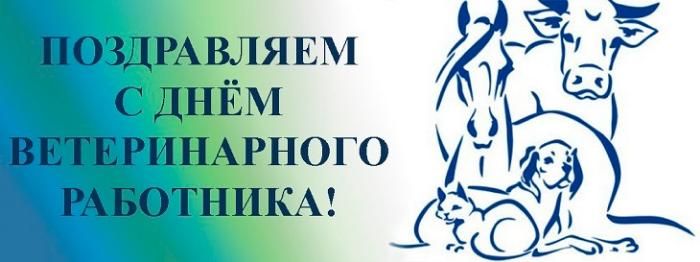 Уважаемые работники и ветераны ветеринарной службы!