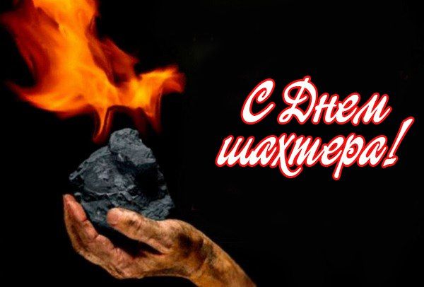 Наталья Романиченко: Безусловно, шахтёр — одна из самых суровых и мужественных профессий, которую для себя выбирают самые отважные люди!