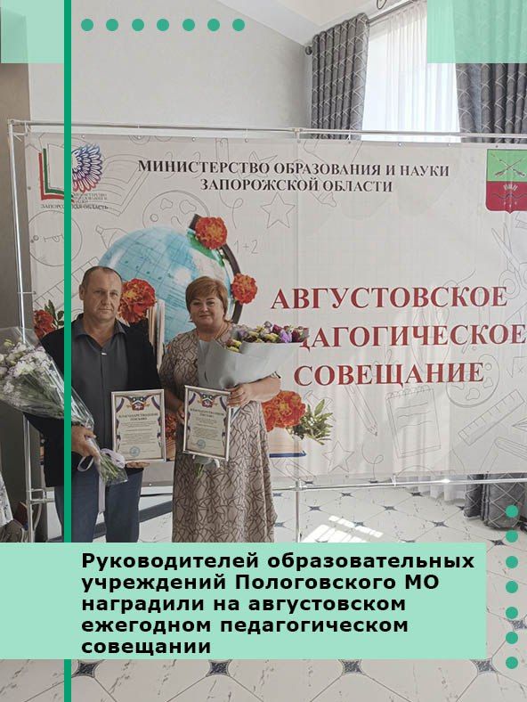 Руководителей образовательных учреждений Пологовского МО наградили на августовском ежегодном педагогическом совещании