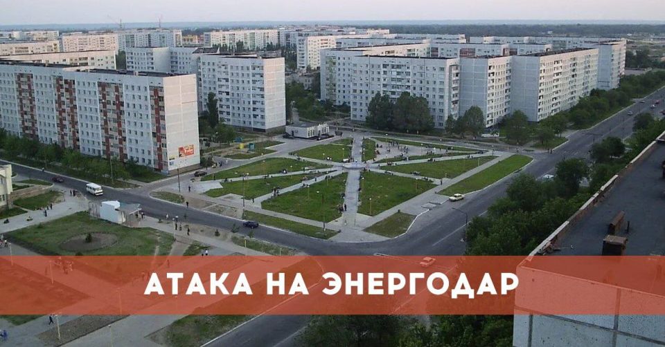 ВСУ дважды атаковали гражданскую инфраструктуру в Энергодаре