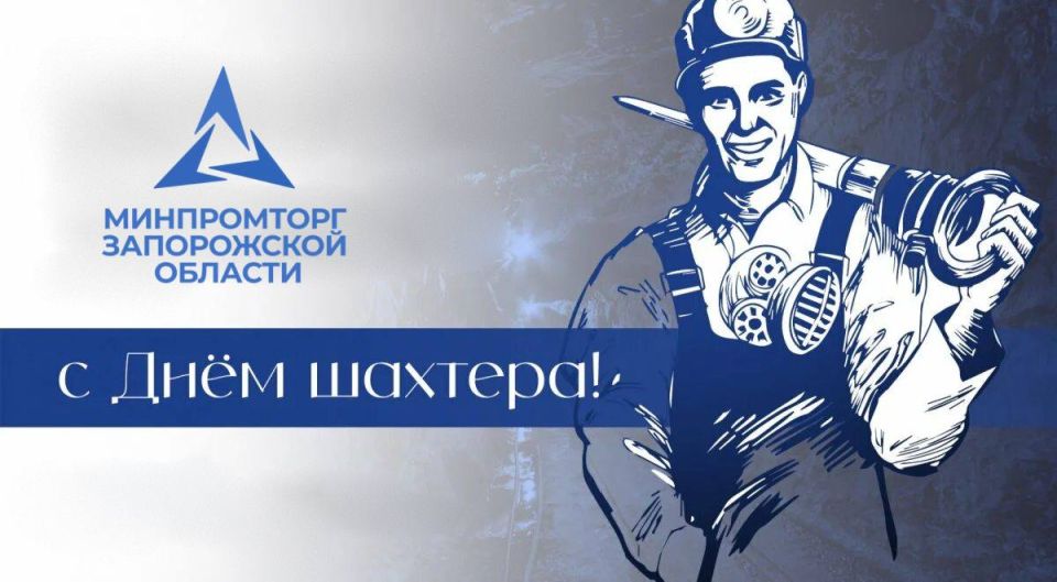 Праздник мужества и труда: в последнее воскресенье августа в России отмечают День шахтёра