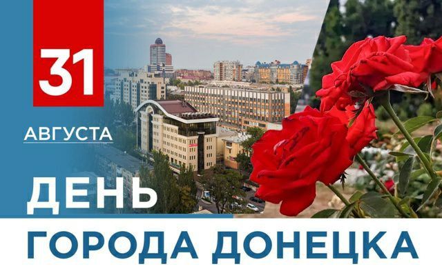 Анна Хорошун: Городу Донецку сегодня исполнилось 156 лет