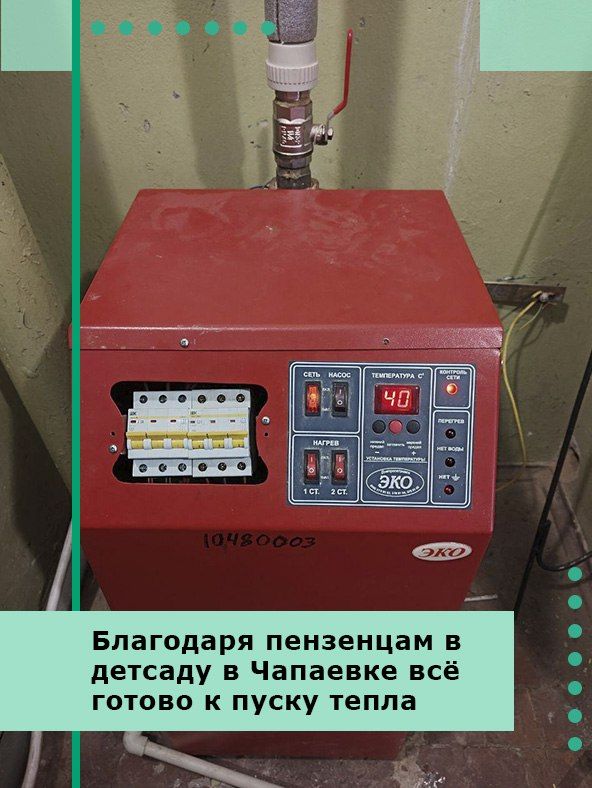 Благодаря пензенцам в детсаду в Чапаевке всё готово к пуску тепла