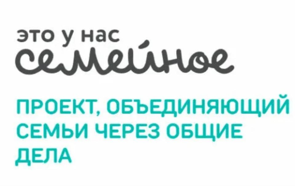 Стартовал всероссийский конкурс «Это у нас семейное»