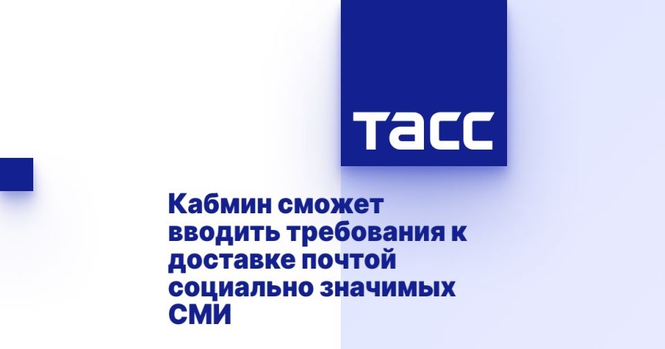 Кабмин сможет вводить требования к доставке почтой социально значимых СМИ