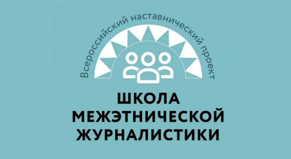 Всероссийский наставнический проект «Школа межэтнической журналистики» открывает набор студентов
