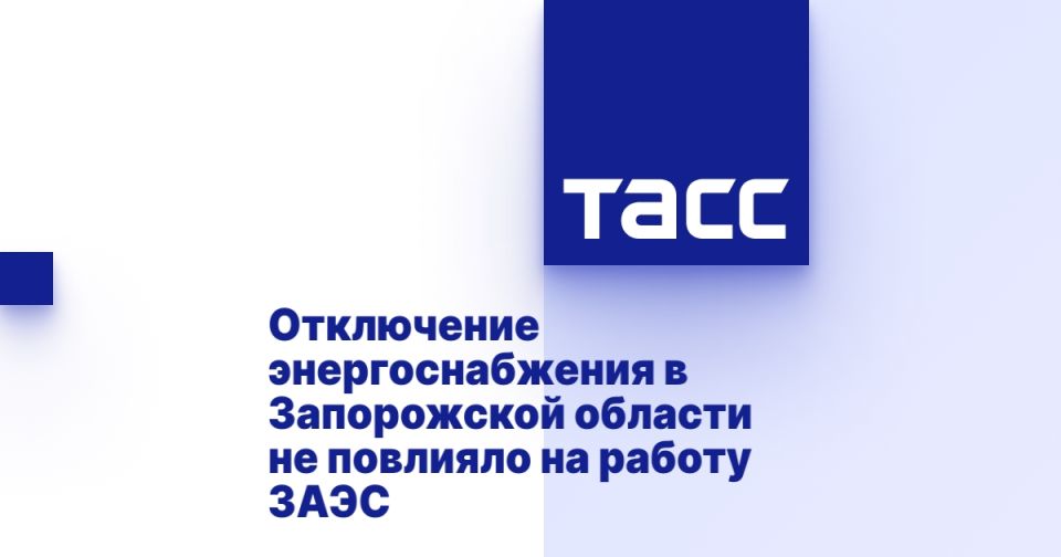 Отключение энергоснабжения в Запорожской области не повлияло на работу ЗАЭС