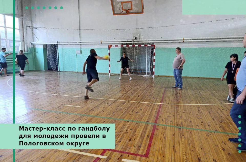 Мастер-класс по гандболу для молодежи провели в Пологовском округе