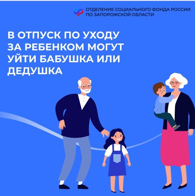 Отпуск по уходу за ребенком до 1,5 лет и пособие могут оформить не только родители, но и работающие бабушка или дедушка