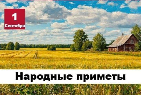 Народные приметы 1 сентября