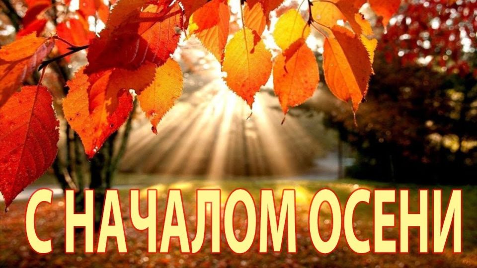 С первым днём осени!. Сегодня, 1 сентября, наступает самый душевный и уютный сезон
