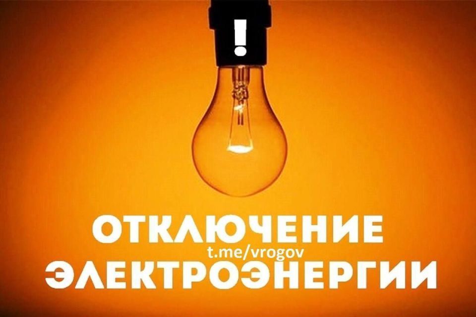 Об отключении электричества
