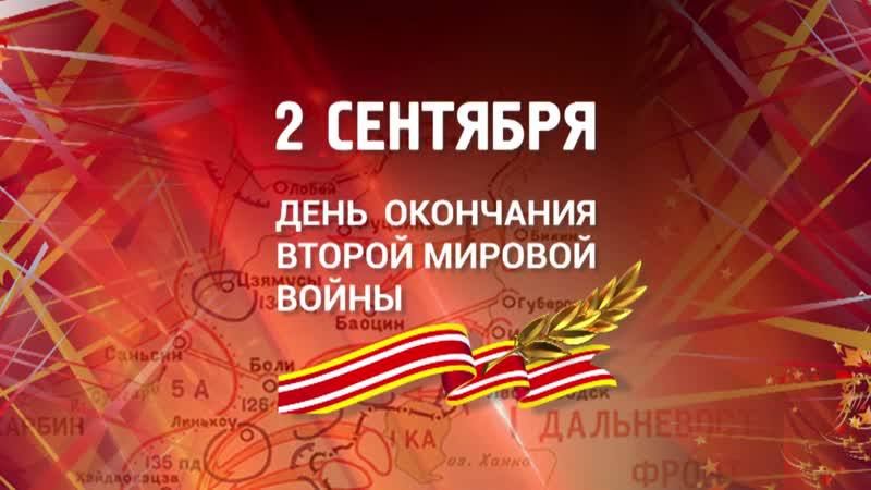 2 �������� 1945 ����. ������ ����� � ���������