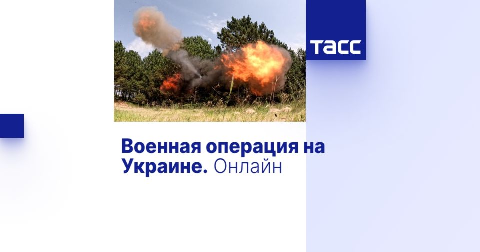 Военная операция на Украине. Онлайн