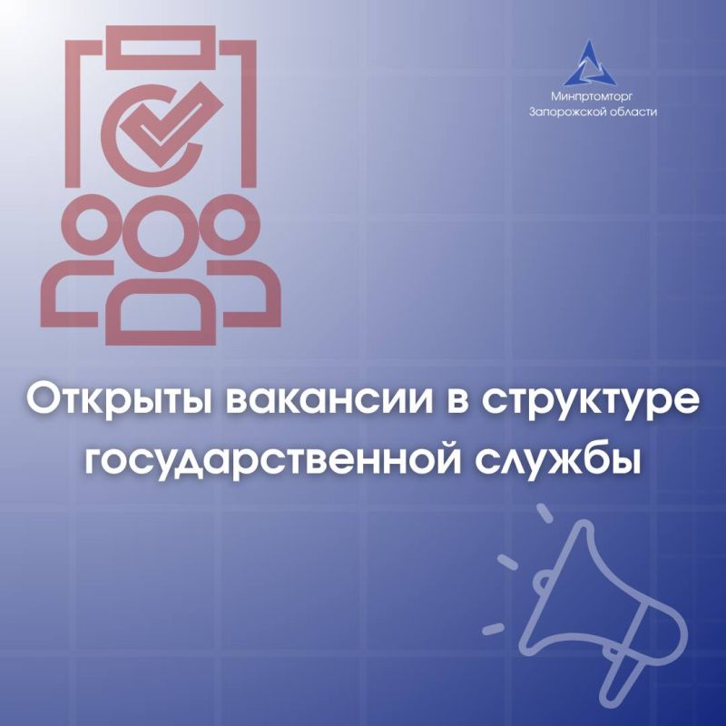 Минпромторг Запорожской области открывает набор на должности государственной службы: