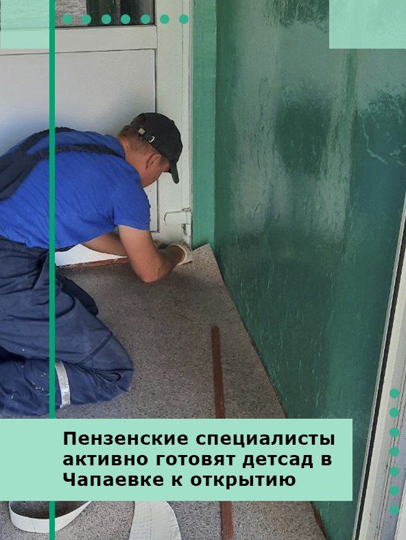 Пензенские специалисты активно готовят детсад в Чапаевке к открытию