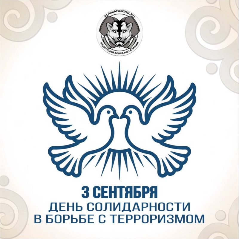 Ежегодно с 2005 года 3 сентября в нашей стране отмечается День солидарности в борьбе с терроризмом