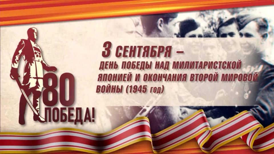 Виктор Емельяненко: 3 сентября 1945 года. Эта дата навсегда вписана в историю человечества как день окончательной победы над милитаристской Японией и точка во Второй мировой войне