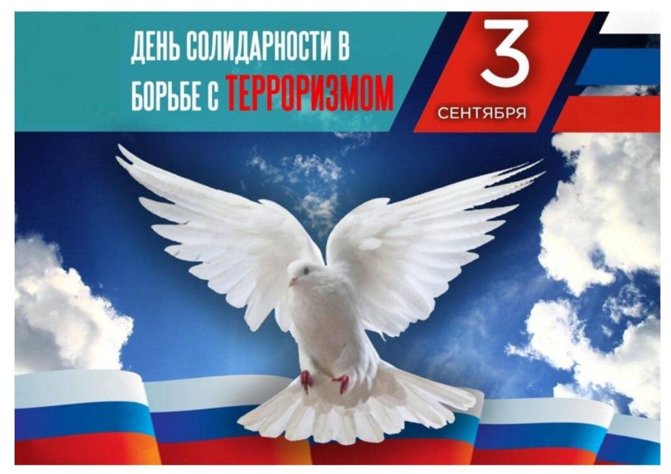 3 сентября в России отмечают День солидарности в борьбе с терроризмом