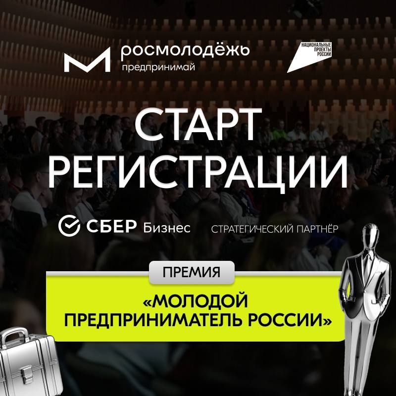 Прием заявок на Всероссийскую премию «Молодой предприниматель России»