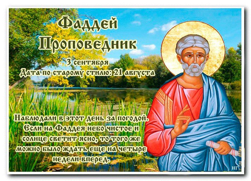 Народный календарь: Фаддей Проповедник