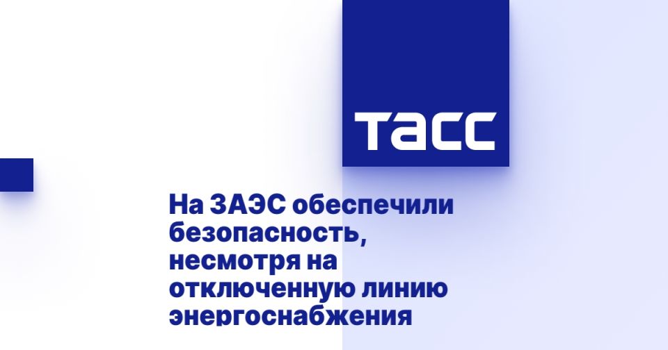 На ЗАЭС обеспечили безопасность, несмотря на отключенную линию энергоснабжения