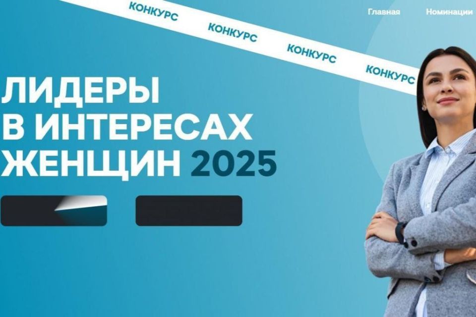 Открыт приём заявок на конкурс «Лидеры в интересах женщин — 2025»