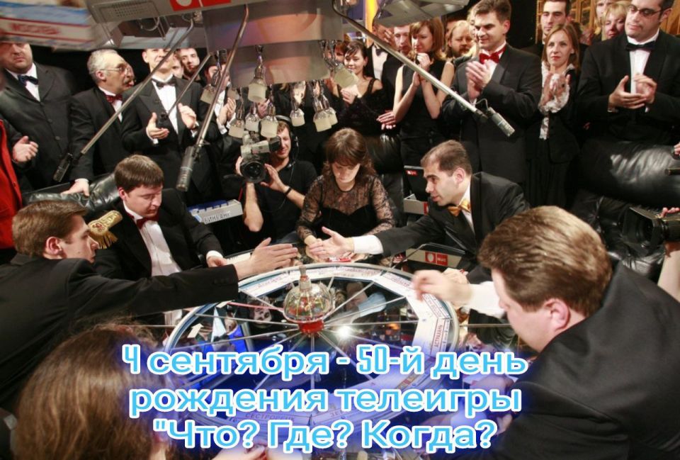 50 лет интеллектуальной битвы: День открытия игры, «Что? Где? Когда?»!