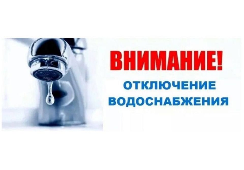Уважаемые жители с. Владимировка. В период с 10:00 04.09.2025 ориентировочно до 13:00 04.09.2025 будет отсутствовать водоснабжение