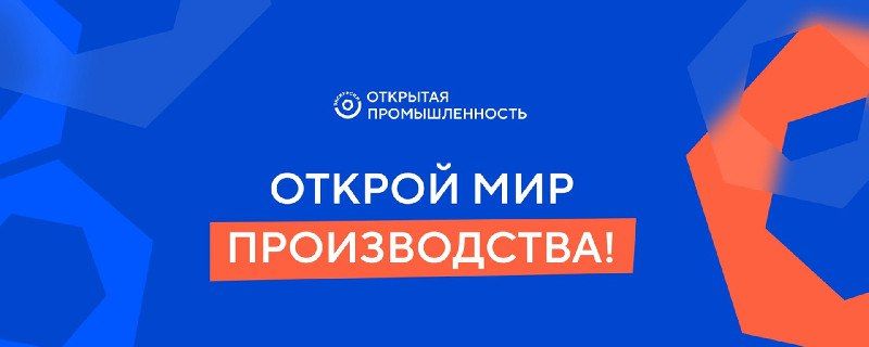 Предприятия области приглашаются к участию во всероссийской программе «Открытая промышленность»!