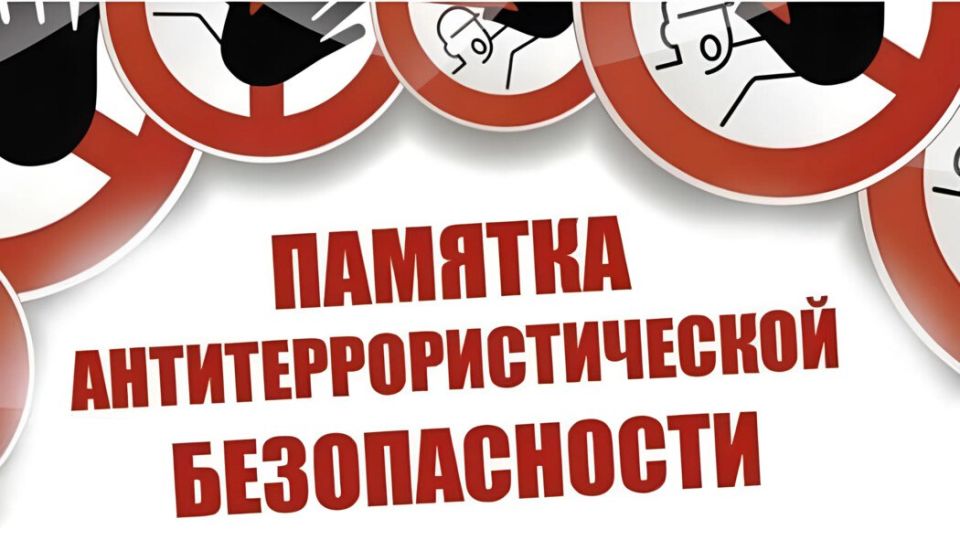 Памятка для населения по недопущению размещения в сети Интернет фото- и видеоматериалов с последствиями террористических атак