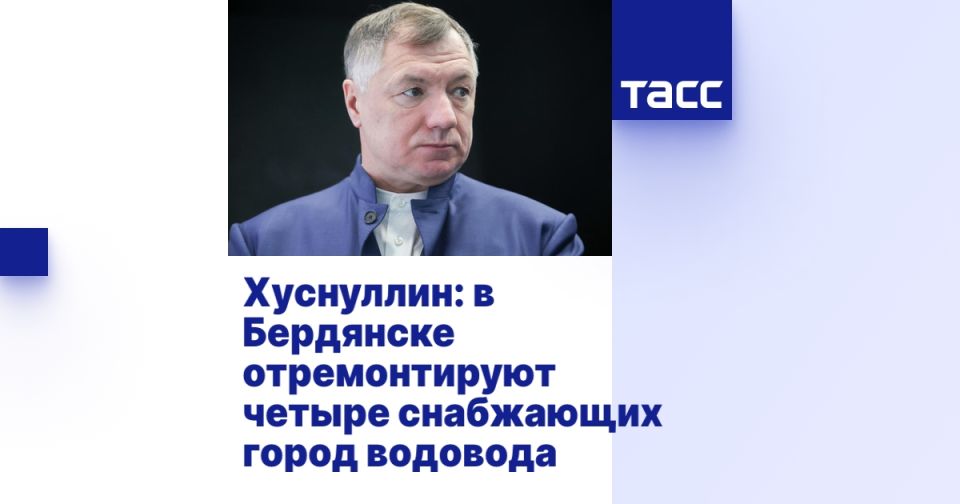 Хуснуллин: в Бердянске отремонтируют четыре снабжающих город водовода