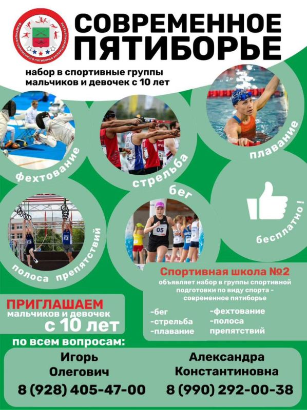 Открой мир Современного пятиборья! Набор юных спортсменов с 10 лет!