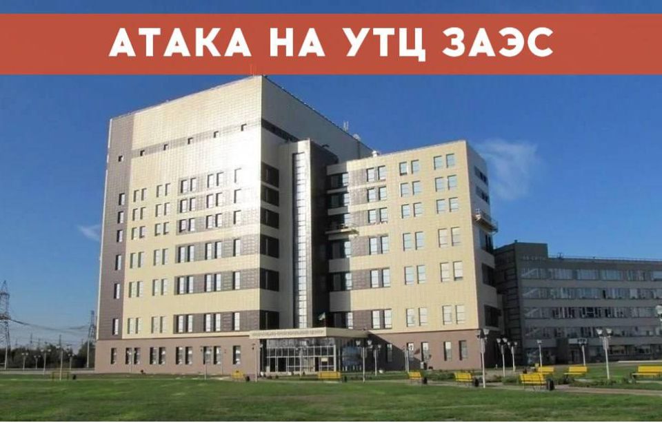 ВСУ атаковали учебно-тренировочный центр ЗАЭС