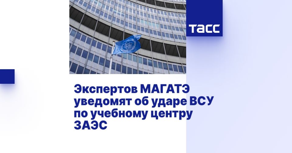 Экспертов МАГАТЭ уведомят об ударе ВСУ по учебному центру ЗАЭС