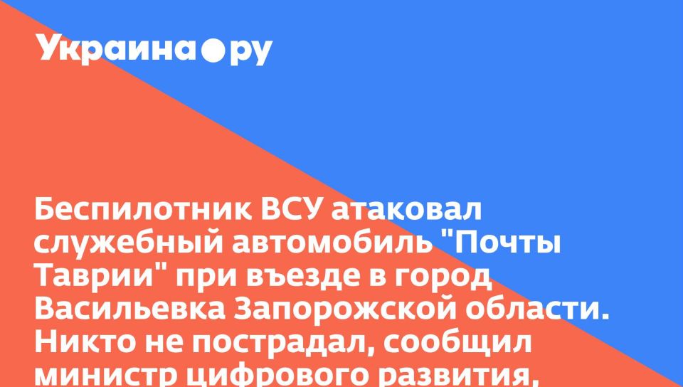 Беспилотник ВСУ атаковал служебный автомобиль "Почты Таврии" при въезде в город Васильевка Запорожской области. Никто не пострадал, сообщил министр цифрового развития, массовых коммуникаций и связи региона Григорий Прохватилов