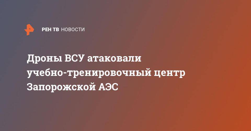Дроны ВСУ атаковали учебно-тренировочный центр Запорожской АЭС