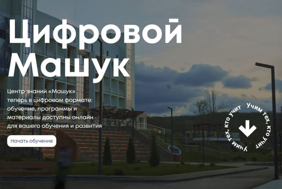 Центр знаний «Машук» запускает новую онлайн-платформу для обучения педагогов