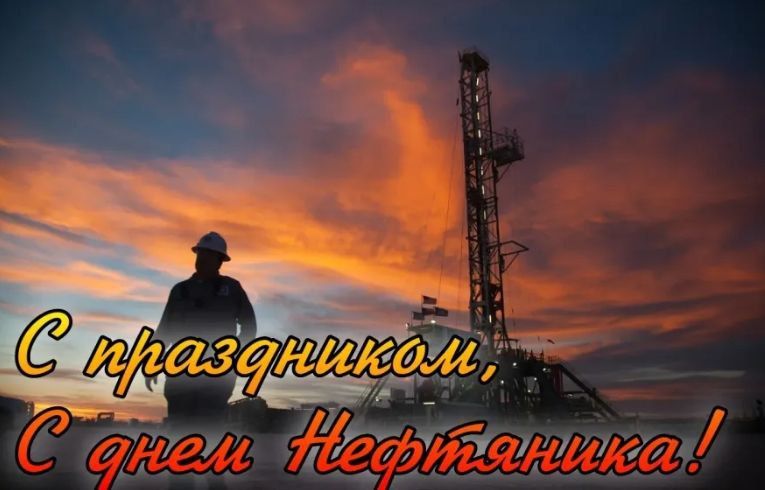 Поздравление Председателя Объединения профсоюзов России СОЦПРОФ Сергея Вострецова с Днём нефтяника