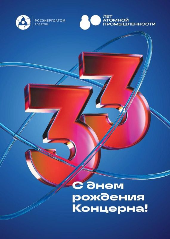 Максим Пухов: Концерну "Росэнергоатом" - 33 года!