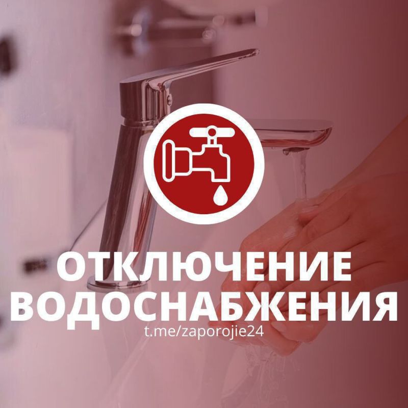 Уважаемые энергодарцы!. Сегодня, 8 сентября с 21:00 до 06:00 9 сентября, в связи с аварией на линии электропитания Водозабора, будет отключено холодное водоснабжение в Энергодаре