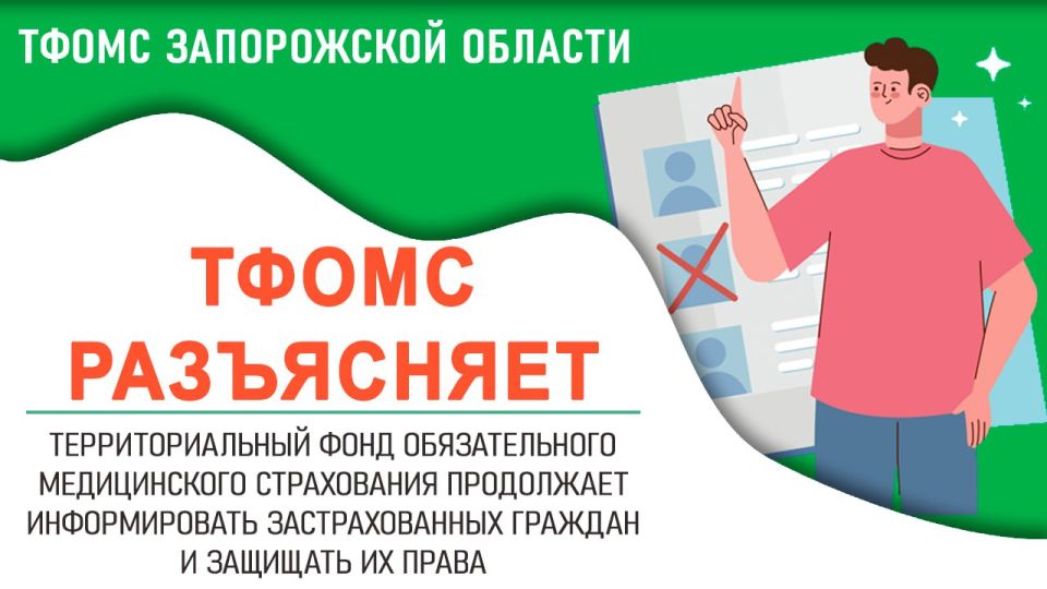 Если у вас возникли вопросы, связанные с медицинской помощью по системе ОМС, вы можете подать письменное обращение в ТФОМС Запорожской области несколькими способами: