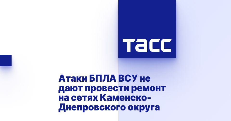 Атаки БПЛА ВСУ не дают провести ремонт на сетях Каменско-Днепровского округа