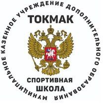 В Спортивной школе г. Токмак ведётся набор мальчиков и девочек в отделения: футбола, волейбола, борьбы, прыжки на акробатической дорожке, пауэрлифтинг, шахматы