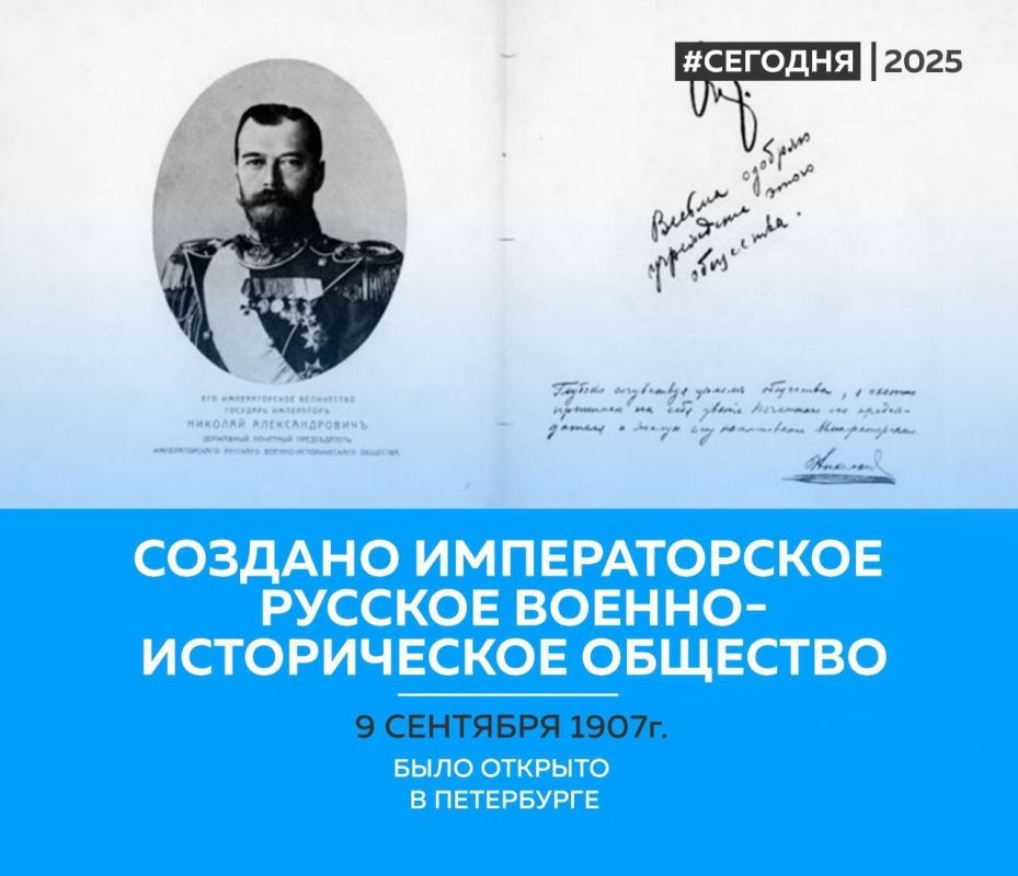 9 сентября 1907 года было основано Императорское Русское военно-историческое общество