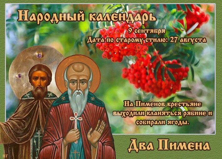 Народный календарь: Два Пимена (Рябинник)